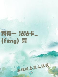 我有一張沾沾卡