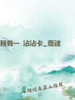 我有一張沾沾卡