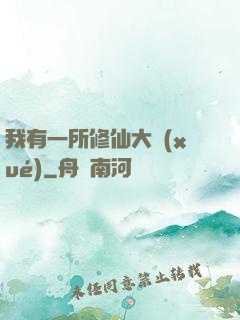 我有一所修仙大學(xué)