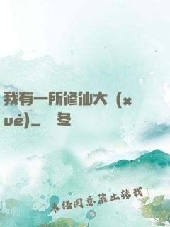 我有一所修仙大學(xué)