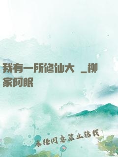 我有一所修仙大學