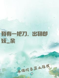 我有一把刀，出鞘即斬妖