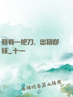 我有一把刀，出鞘即斬妖