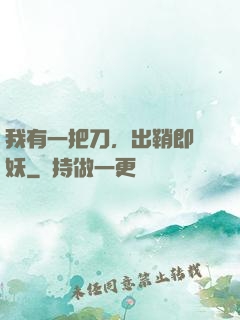 我有一把刀，出鞘即斬妖