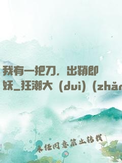 我有一把刀，出鞘即斬妖