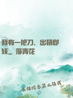 我有一把刀，出鞘即斬妖