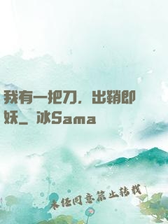 我有一把刀，出鞘即斬妖