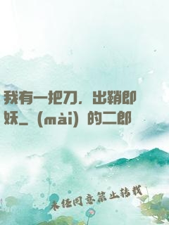 我有一把刀，出鞘即斬妖