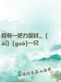 我有一把力量杖