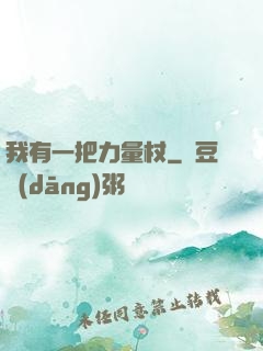 我有一把力量杖
