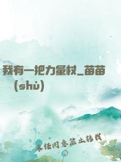 我有一把力量杖