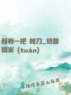我有一把斬魄刀