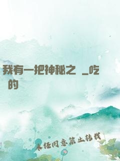 我有一把神秘之劍