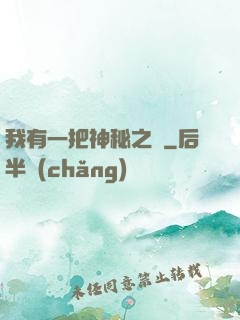 我有一把神秘之劍