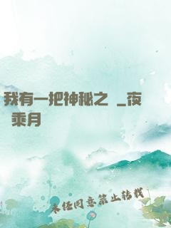 我有一把神秘之劍
