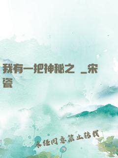我有一把神秘之劍