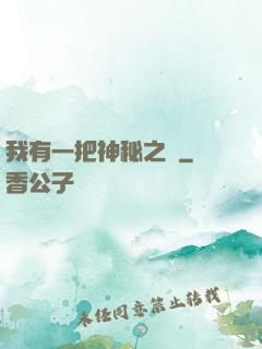 我有一把神秘之劍