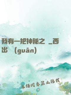 我有一把神秘之劍