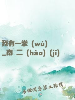 我有一拳無(wú)敵
