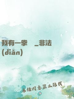 我有一拳無敵