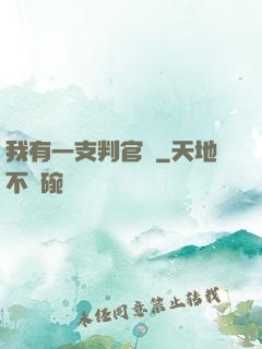 我有一支判官筆