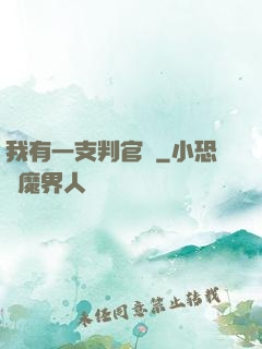 我有一支判官筆