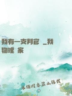 我有一支判官筆