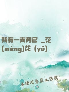我有一支判官筆
