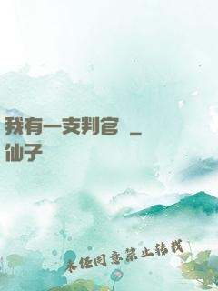 我有一支判官筆