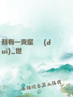 我有一支星際艦隊(duì)