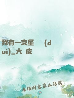 我有一支星際艦隊(duì)
