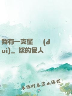 我有一支星際艦隊(duì)