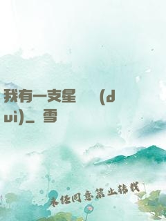我有一支星際艦隊(duì)