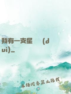我有一支星際艦隊(duì)