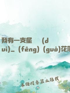 我有一支星際艦隊(duì)