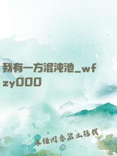 我有一方混沌池