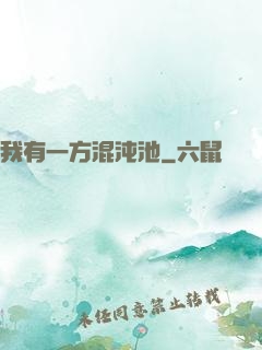 我有一方混沌池