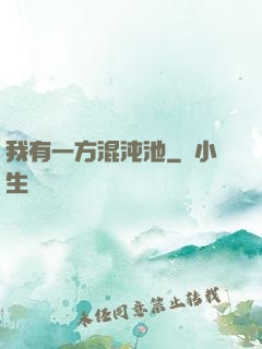 我有一方混沌池