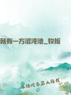 我有一方混沌池