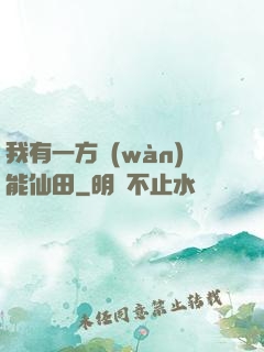 我有一方萬(wàn)能仙田