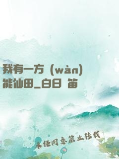 我有一方萬(wàn)能仙田