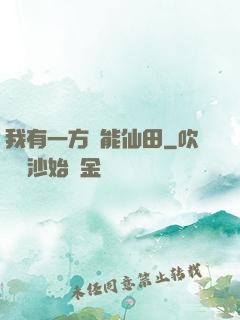 我有一方萬能仙田