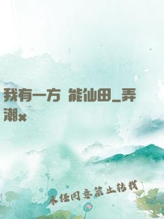 我有一方萬能仙田