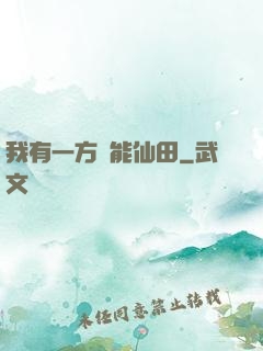 我有一方萬能仙田