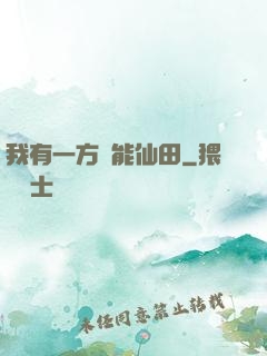 我有一方萬能仙田