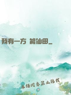 我有一方萬能仙田