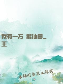 我有一方萬能仙田