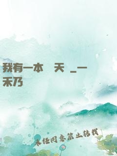 我有一本氣運天書