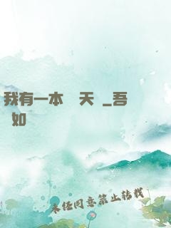我有一本氣運天書