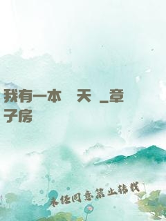 我有一本氣運天書